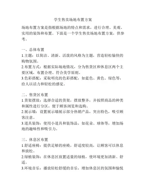 学生售卖场地布置方案