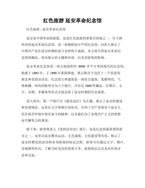 红色旅游 延安革命纪念馆