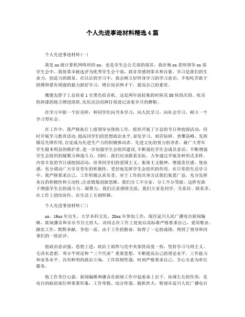 个人先进事迹材料精选4篇
