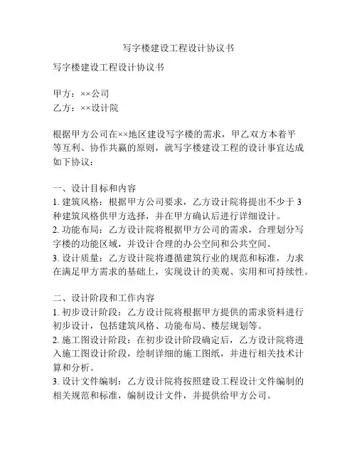 写字楼建设工程设计协议书