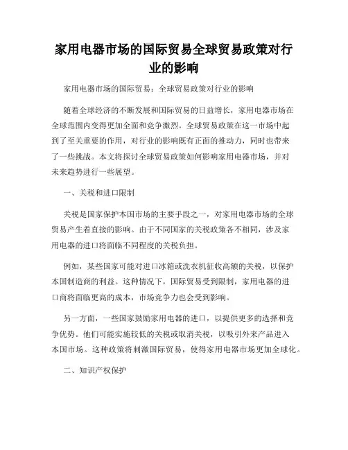 家用电器市场的国际贸易全球贸易政策对行业的影响
