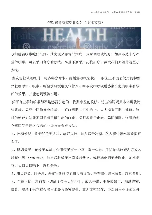 孕妇感冒咳嗽吃什么好(专业文档)