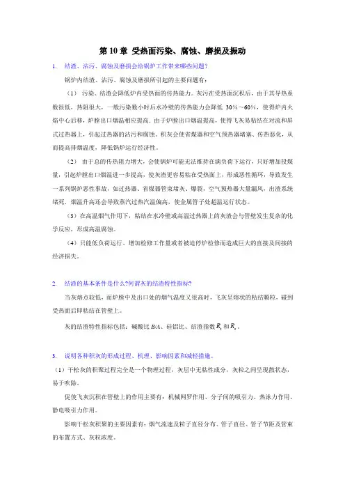 第10章 受热面污染、腐蚀、磨损及振动(西交大 锅炉原理 考研复试)