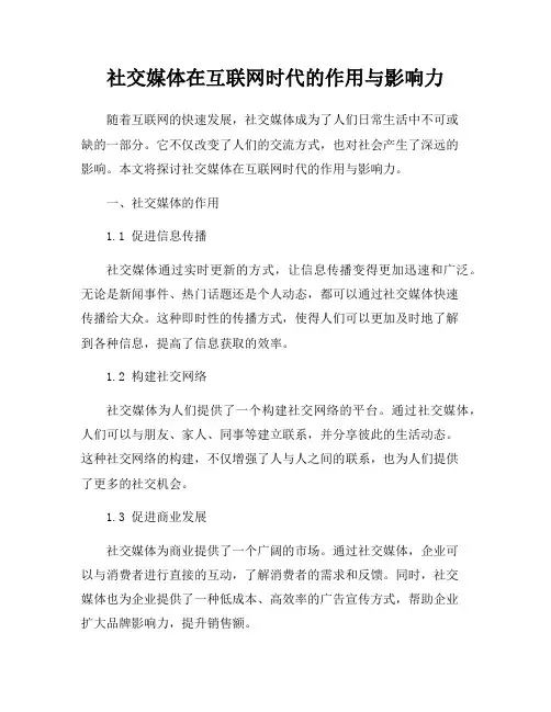 社交媒体在互联网时代的作用与影响力