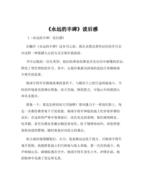 《永远的丰碑》读后感