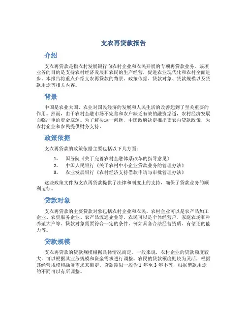 支农再贷款报告