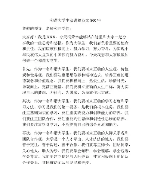 和谐大学生演讲稿范文800字