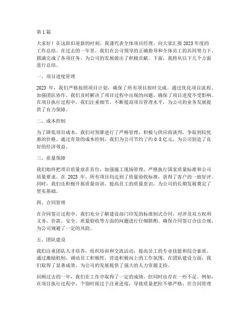 项目经理年度总结演讲(3篇)