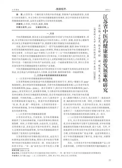 江苏省中医药健康旅游发展策略研究