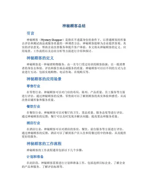 神秘顾客总结