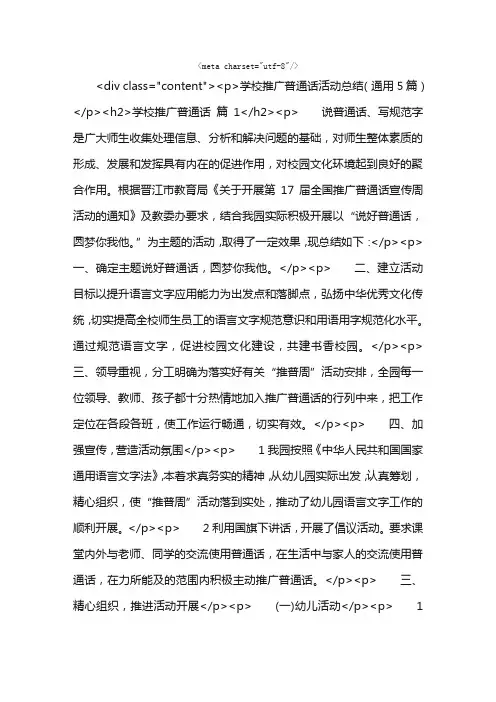 学校推广普通话活动总结（通用5篇）