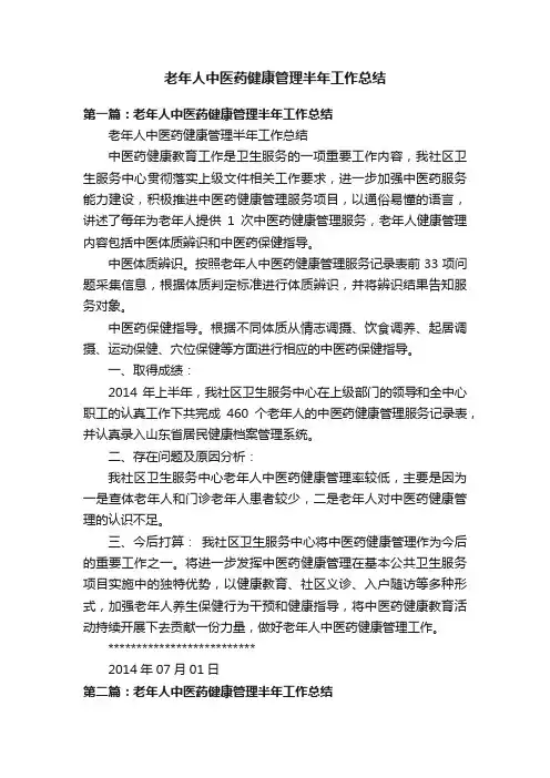老年人中医药健康管理半年工作总结
