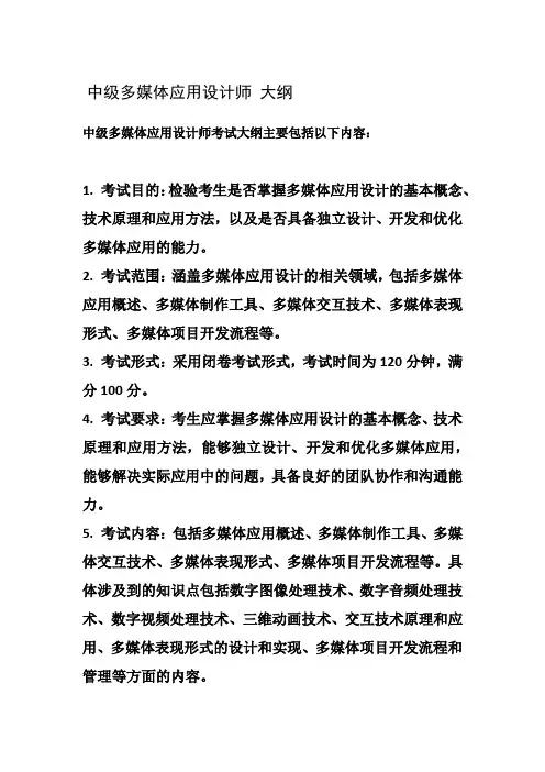 中级多媒体应用设计师 大纲