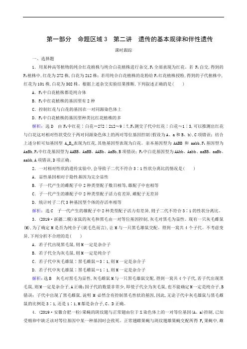 高考生物总复习命题区域3遗传的分子基础与基本规律、变异、进化、育种 第2讲 遗传的基本规律和伴性遗传
