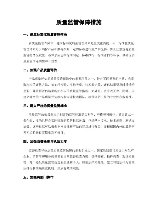 质量监管保障措施