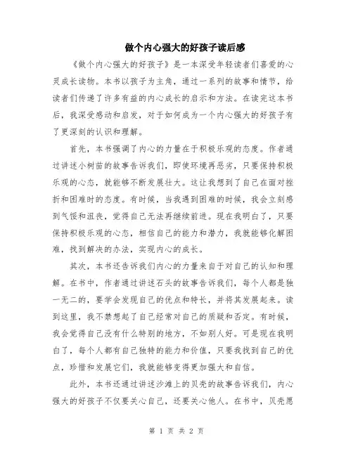 做个内心强大的好孩子读后感