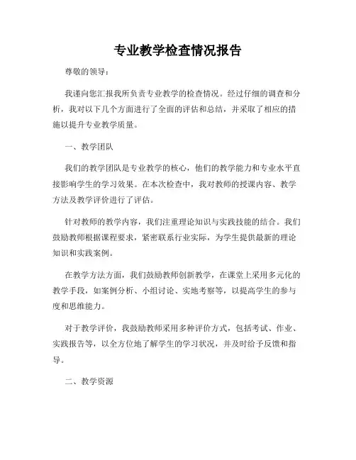 专业教学检查情况报告