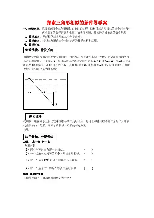 探索三角形相似的条件导学案   (八年级数学精品教案)