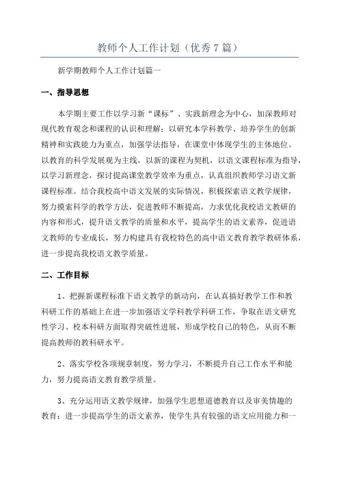 教师个人工作计划(优秀7篇)