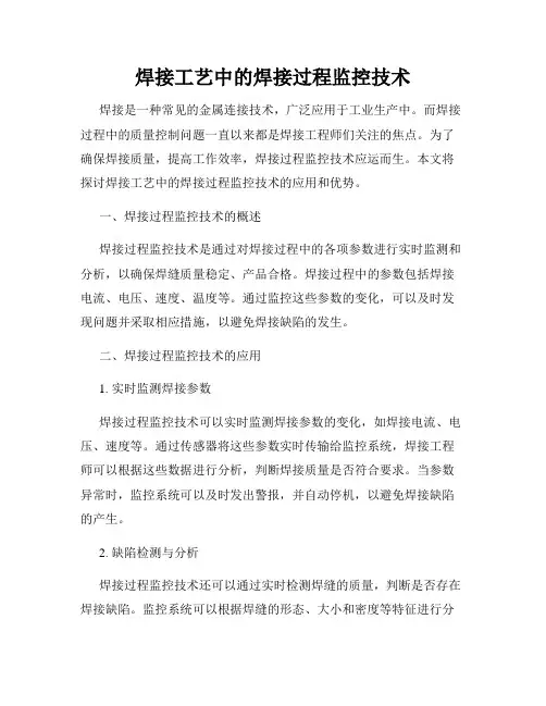 焊接工艺中的焊接过程监控技术