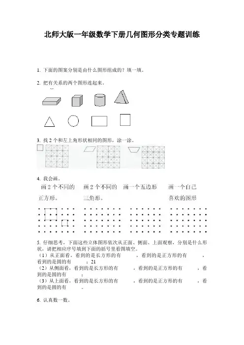 北师大版一年级数学下册几何图形分类专题训练