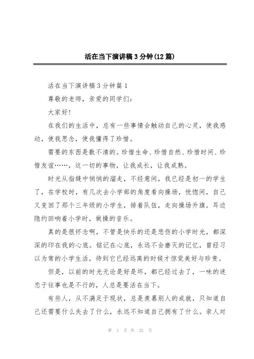 活在当下演讲稿3分钟(12篇)