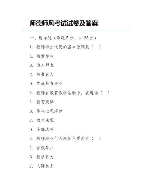 师德师风考试试卷及答案