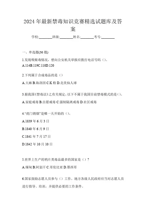 2024年最新禁毒知识竞赛精选试题库及答案