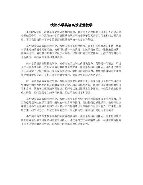 浅议小学英语高效课堂教学