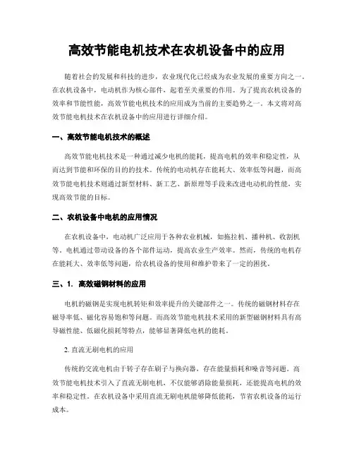 高效节能电机技术在农机设备中的应用
