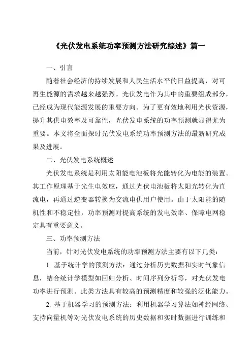 《2024年光伏发电系统功率预测方法研究综述》范文