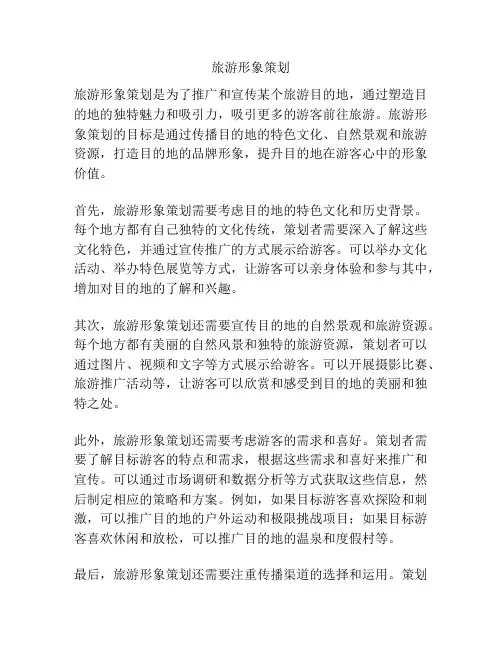 旅游形象策划