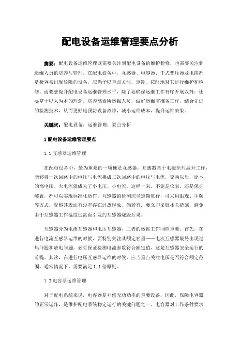 配电设备运维管理要点分析