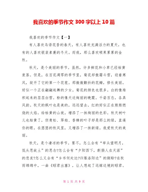 我喜欢的季节作文300字以上10篇