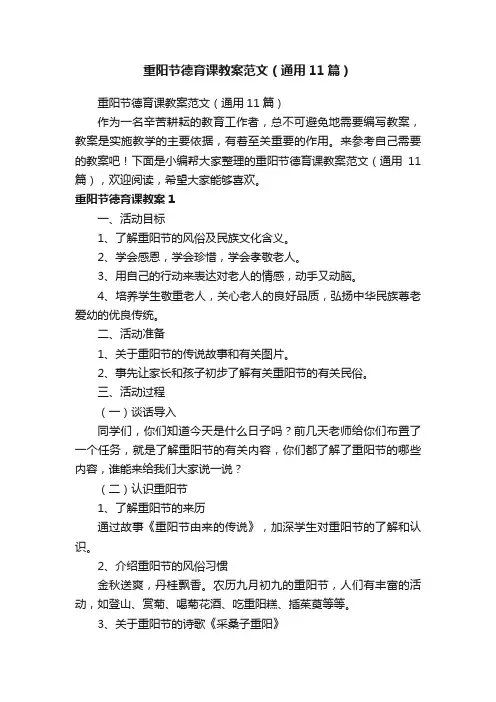 重阳节德育课教案范文（通用11篇）