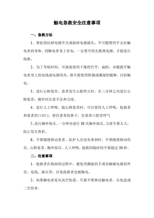 触电急救安全注意事项