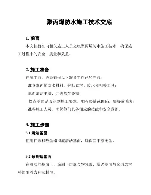 聚丙烯防水施工技术交底