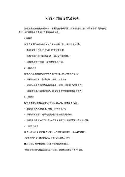财政所岗位设置及职责