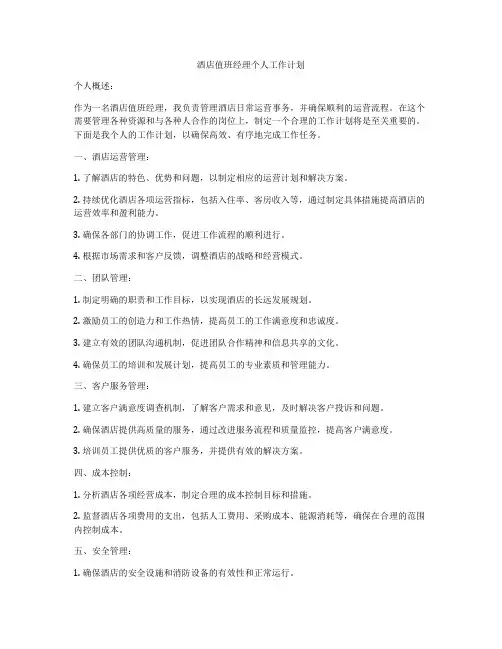 酒店值班经理个人工作计划