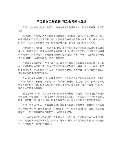 单位轮岗工作总结_移动公司轮岗总结
