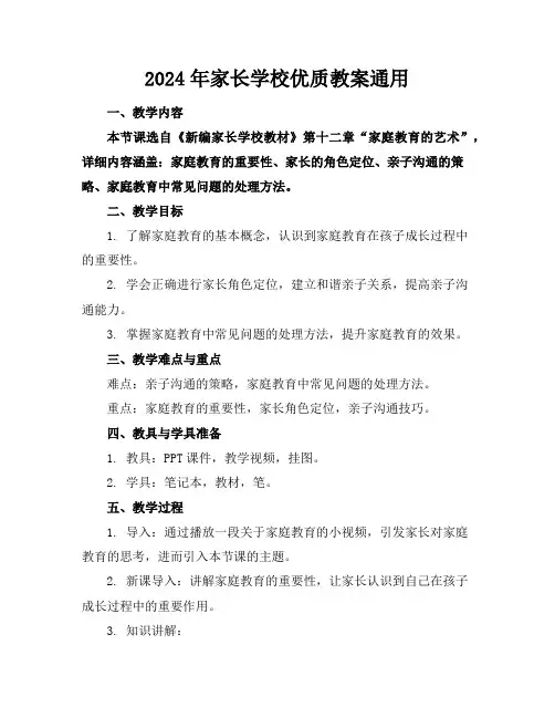 2024年家长学校优质教案通用