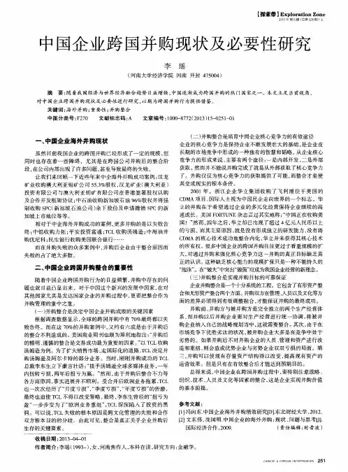中国企业跨国并购现状及必要性研究