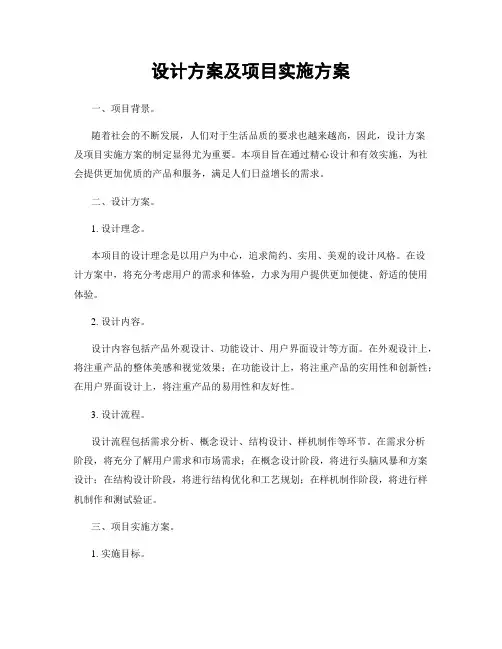 设计方案及项目实施方案