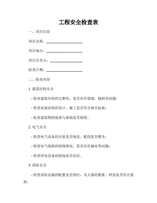 工程安全检查表