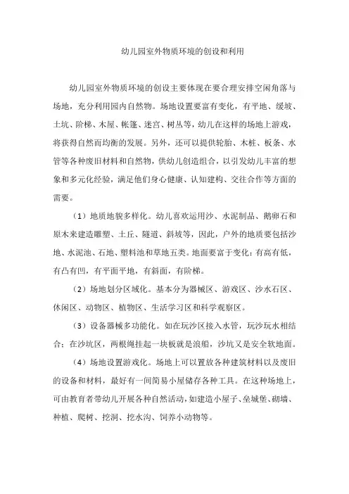 幼儿园室外物质环境的创设和利用