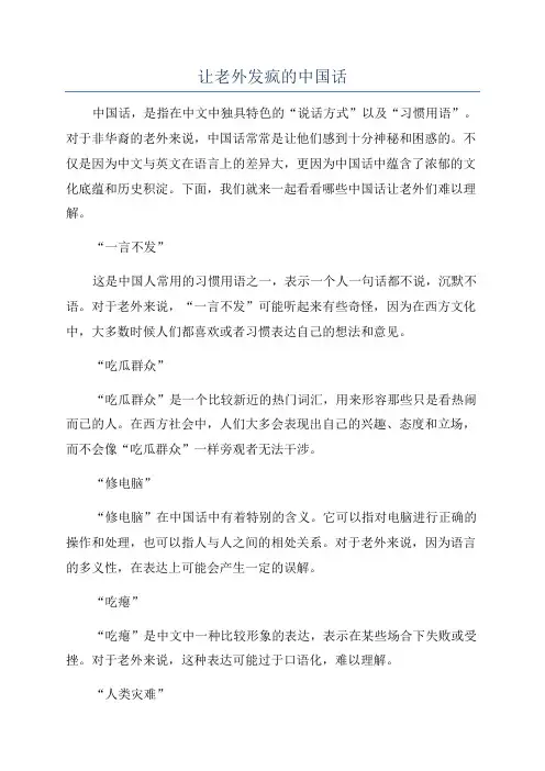 让老外发疯的中国话