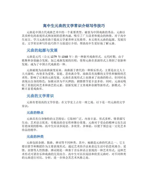 高中生元曲的文学常识介绍写作技巧