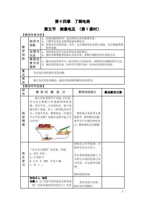 中学九年级物理教案    第十四章 第五节 测量电压(第1课时)教案