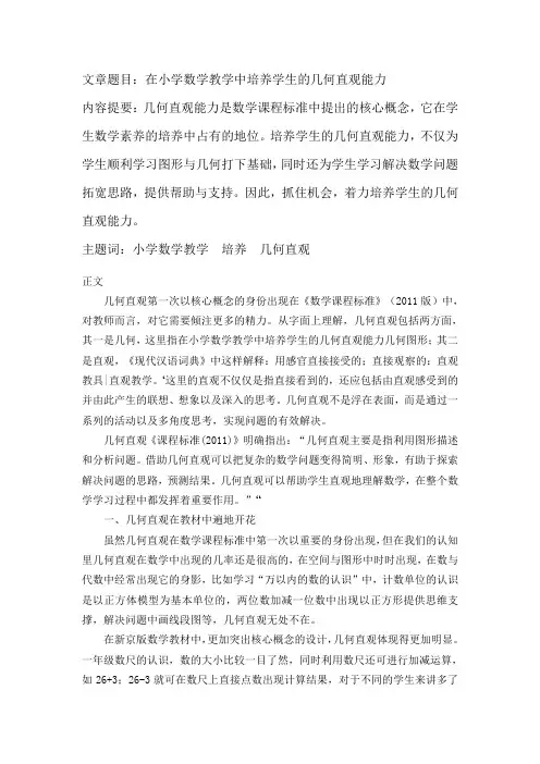 在小学数学教学中培养学生的几何直观能力