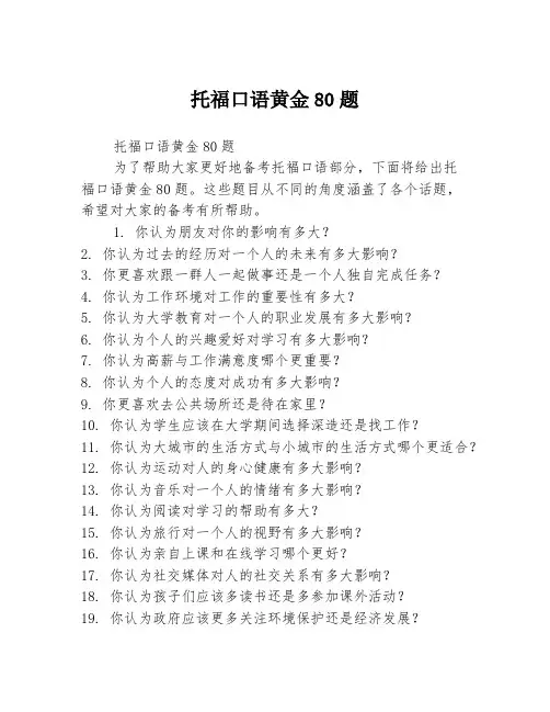 托福口语黄金80题